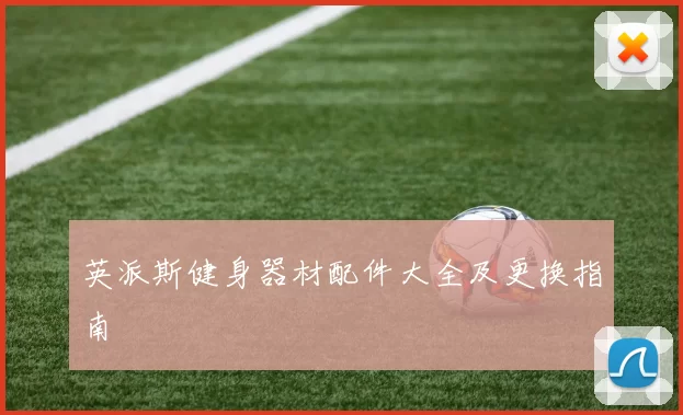 英派斯健身器材配件大全及更换指南