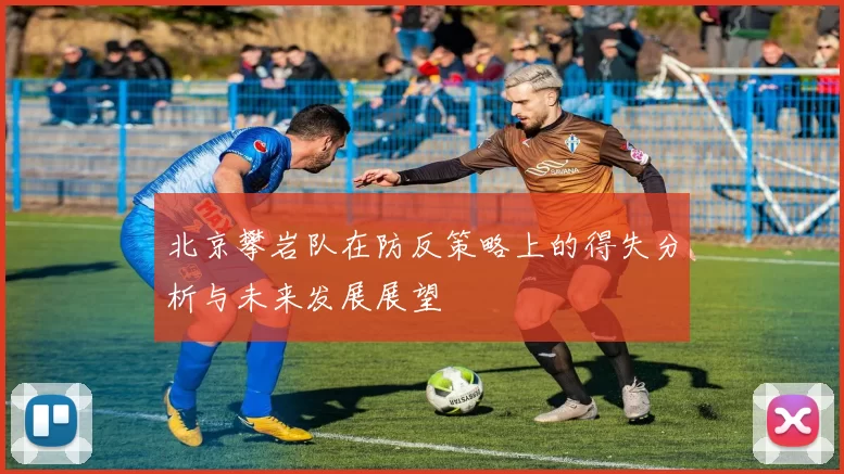 北京攀岩队在防反策略上的得失分析与未来发展展望