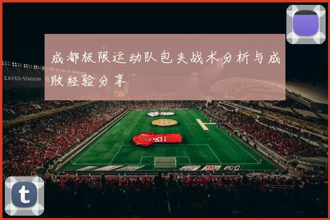 成都极限运动队包夹战术分析与成败经验分享
