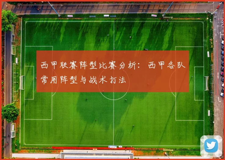 西甲联赛阵型比赛分析：西甲各队常用阵型与战术打法