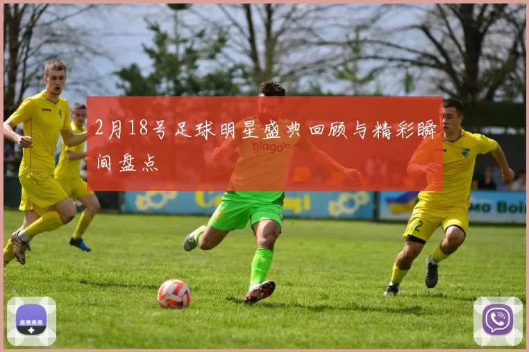 2月18号足球明星盛典回顾与精彩瞬间盘点