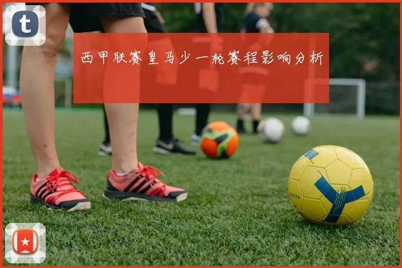 西甲联赛皇马少一轮赛程影响分析