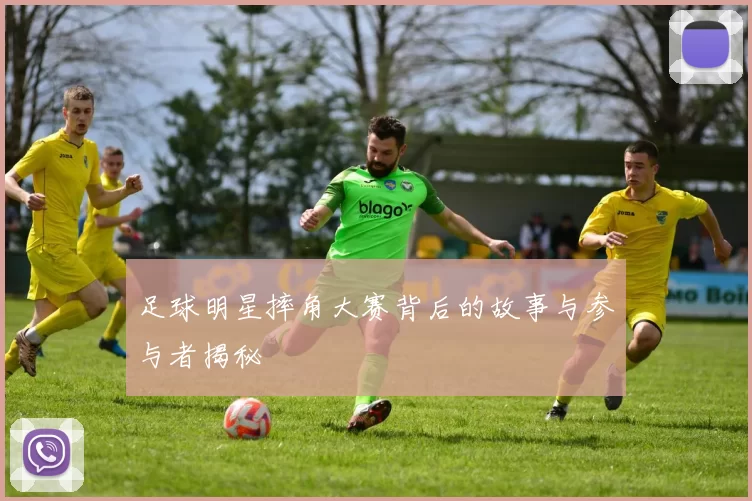 足球明星摔角大赛背后的故事与参与者揭秘