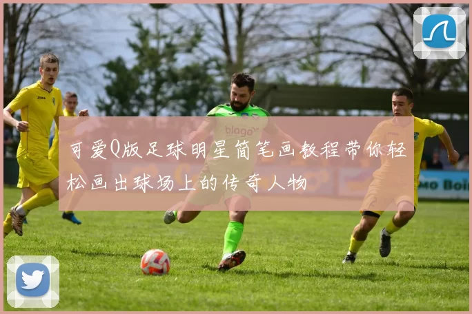 可爱Q版足球明星简笔画教程带你轻松画出球场上的传奇人物
