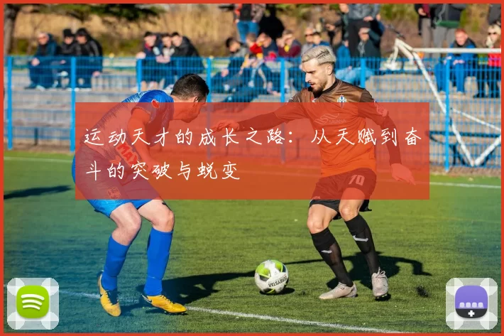 运动天才的成长之路：从天赋到奋斗的突破与蜕变