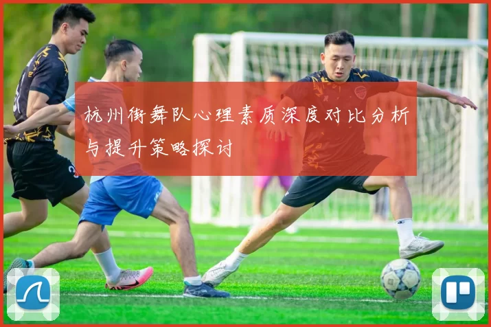 杭州街舞队心理素质深度对比分析与提升策略探讨
