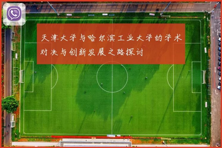 天津大学与哈尔滨工业大学的学术对决与创新发展之路探讨
