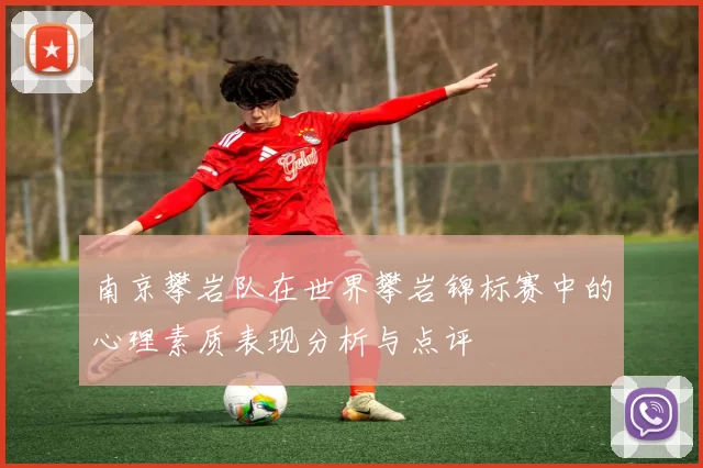 南京攀岩队在世界攀岩锦标赛中的心理素质表现分析与点评