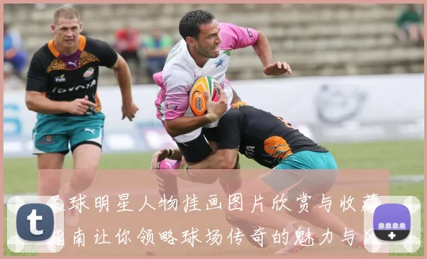 足球明星人物挂画图片欣赏与收藏指南让你领略球场传奇的魅力与风采