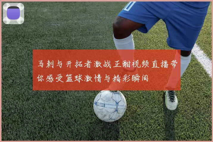马刺与开拓者激战正酣视频直播带你感受篮球激情与精彩瞬间