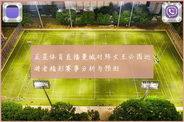 五星体育直播曼城对阵女王公园巡游者精彩赛事分析与预测