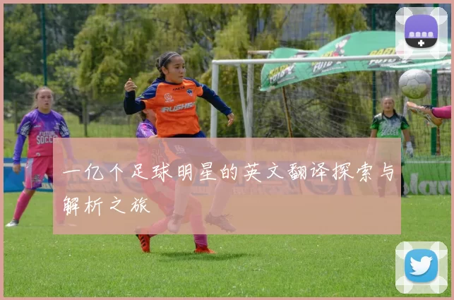 一亿个足球明星的英文翻译探索与解析之旅