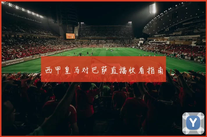 西甲皇马对巴萨直播收看指南