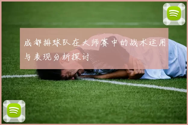 成都排球队在大师赛中的战术运用与表现分析探讨