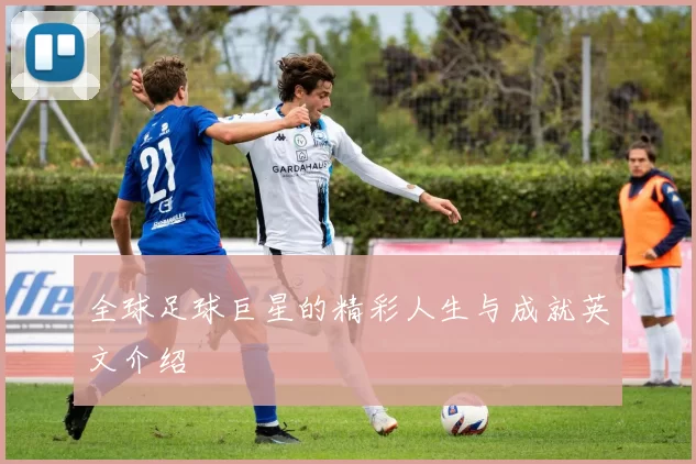 全球足球巨星的精彩人生与成就英文介绍
