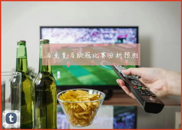 马竞皇马欧冠比赛分析预测