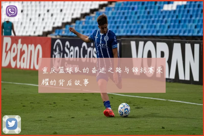 重庆篮球队的奋进之路与锦标赛荣耀的背后故事
