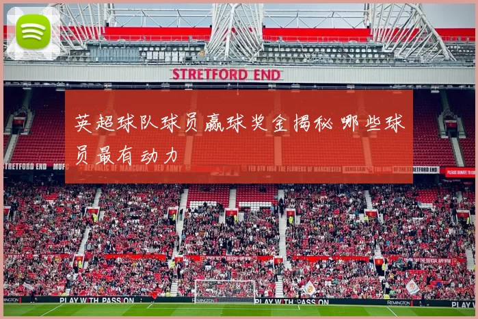 英超球队球员赢球奖金揭秘 哪些球员最有动力