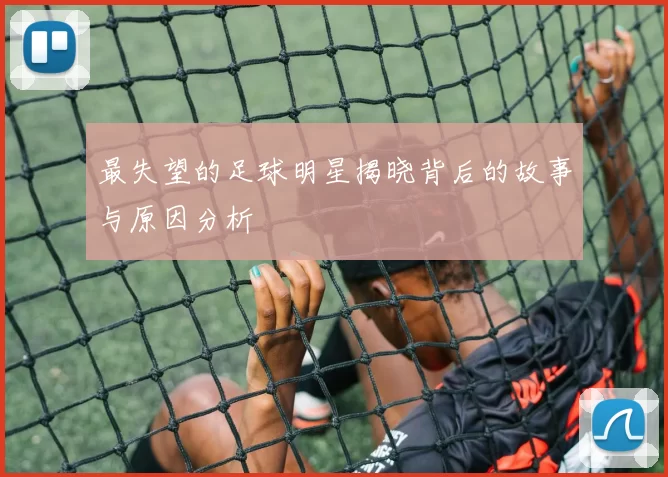 最失望的足球明星揭晓背后的故事与原因分析