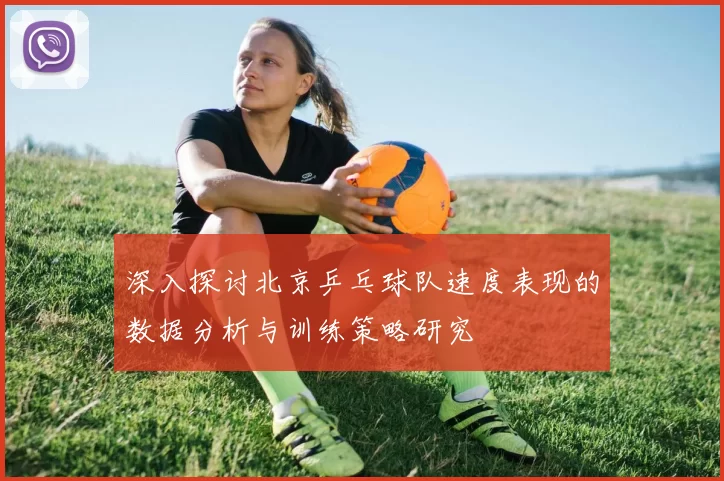 深入探讨北京乒乓球队速度表现的数据分析与训练策略研究