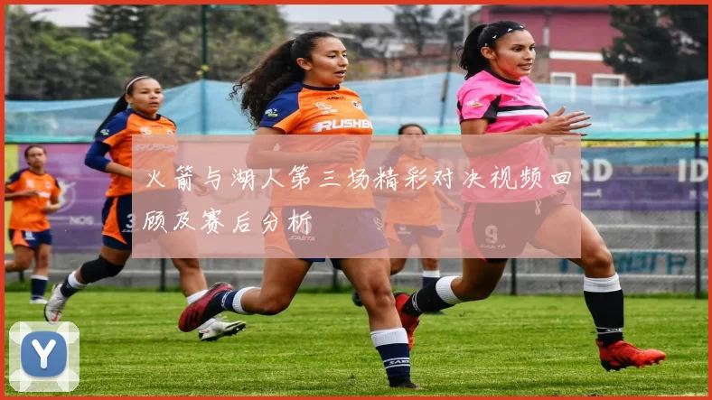 火箭与湖人第三场精彩对决视频回顾及赛后分析