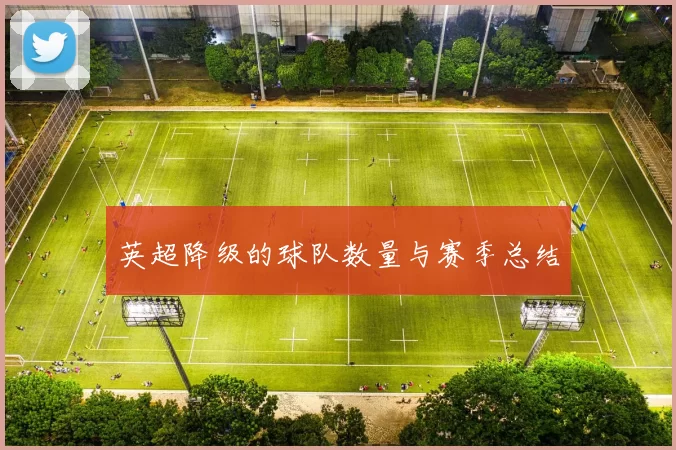 英超降级的球队数量与赛季总结