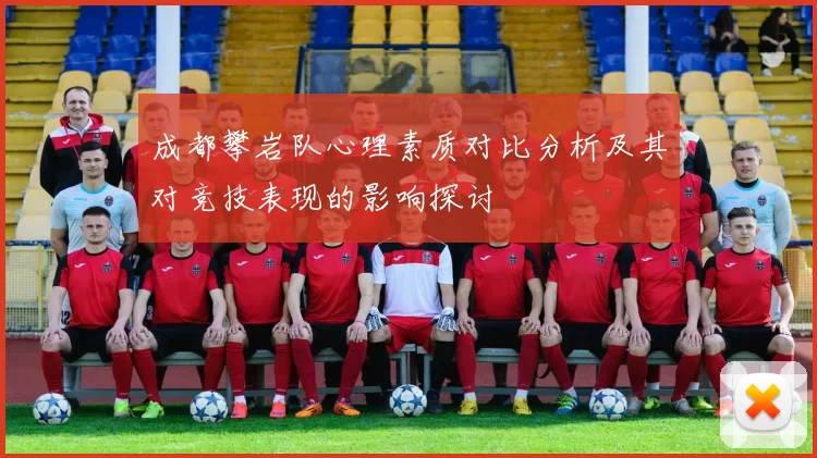 成都攀岩队心理素质对比分析及其对竞技表现的影响探讨