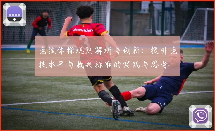 竞技体操规则解析与创新：提升竞技水平与裁判标准的实践与思考