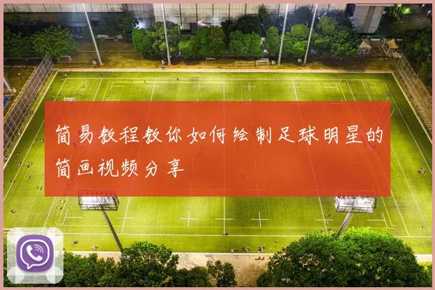 简易教程教你如何绘制足球明星的简画视频分享