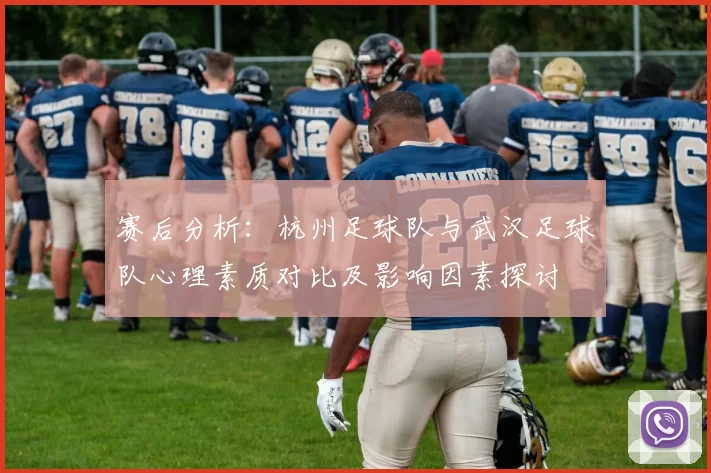 赛后分析：杭州足球队与武汉足球队心理素质对比及影响因素探讨