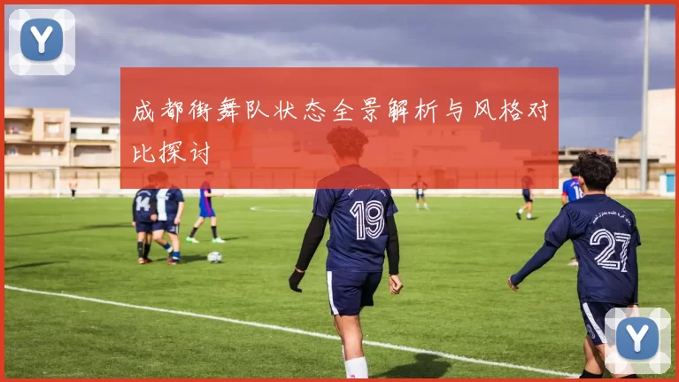 成都街舞队状态全景解析与风格对比探讨