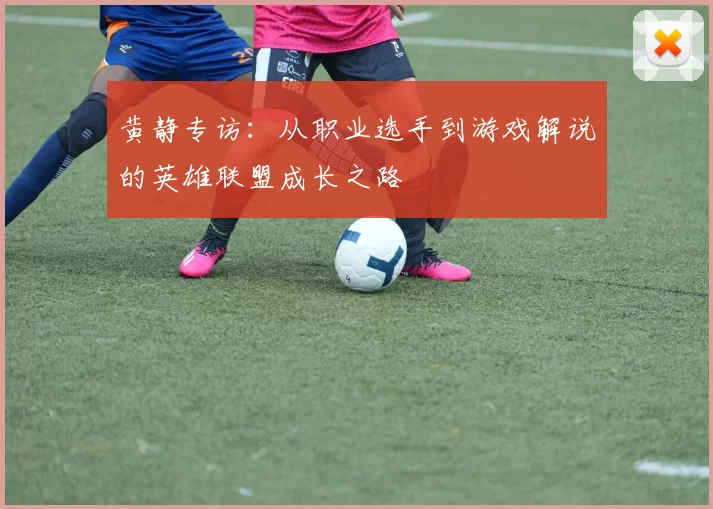 黄静专访：从职业选手到游戏解说的英雄联盟成长之路