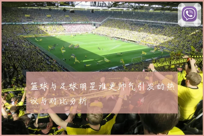 篮球与足球明星谁更帅气引发的热议与对比分析