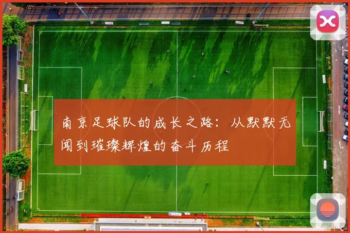 南京足球队的成长之路：从默默无闻到璀璨辉煌的奋斗历程