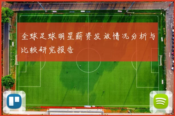 全球足球明星薪资发放情况分析与比较研究报告
