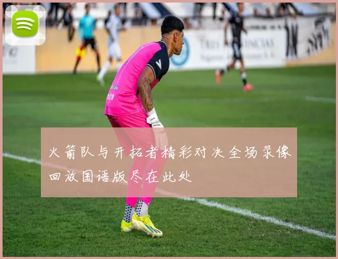 火箭队与开拓者精彩对决全场录像回放国语版尽在此处