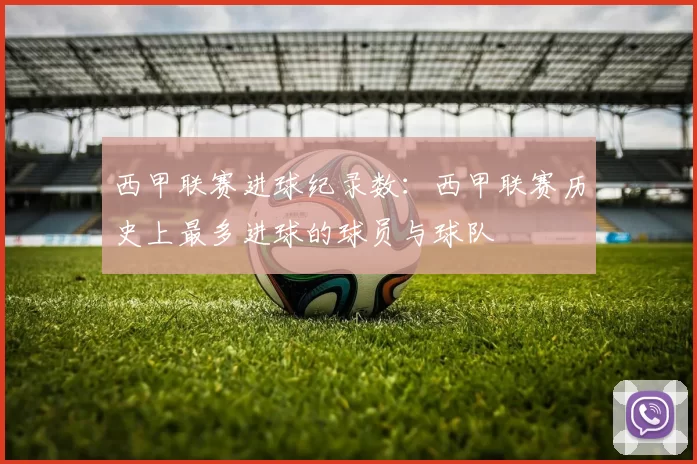 西甲联赛进球纪录数：西甲联赛历史上最多进球的球员与球队