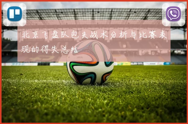 北京飞盘队包夹战术分析与比赛表现的得失总结