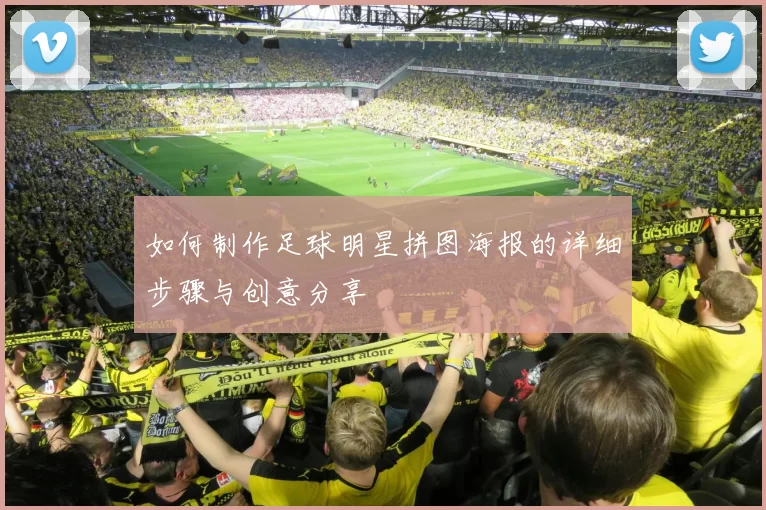 如何制作足球明星拼图海报的详细步骤与创意分享