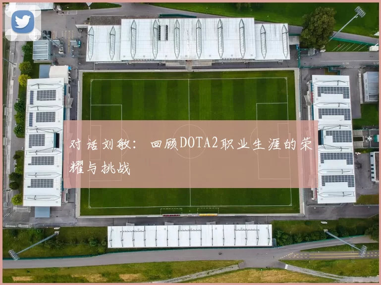 对话刘敏：回顾DOTA2职业生涯的荣耀与挑战