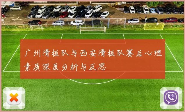 广州滑板队与西安滑板队赛后心理素质深度分析与反思