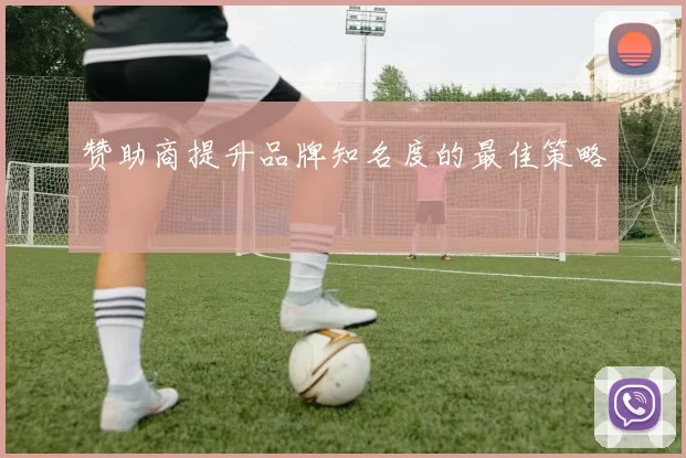 赞助商提升品牌知名度的最佳策略