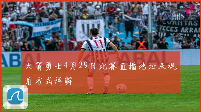 火箭勇士4月29日比赛直播地址及观看方式详解
