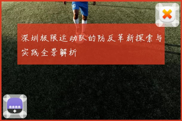 深圳极限运动队的防反革新探索与实践全景解析
